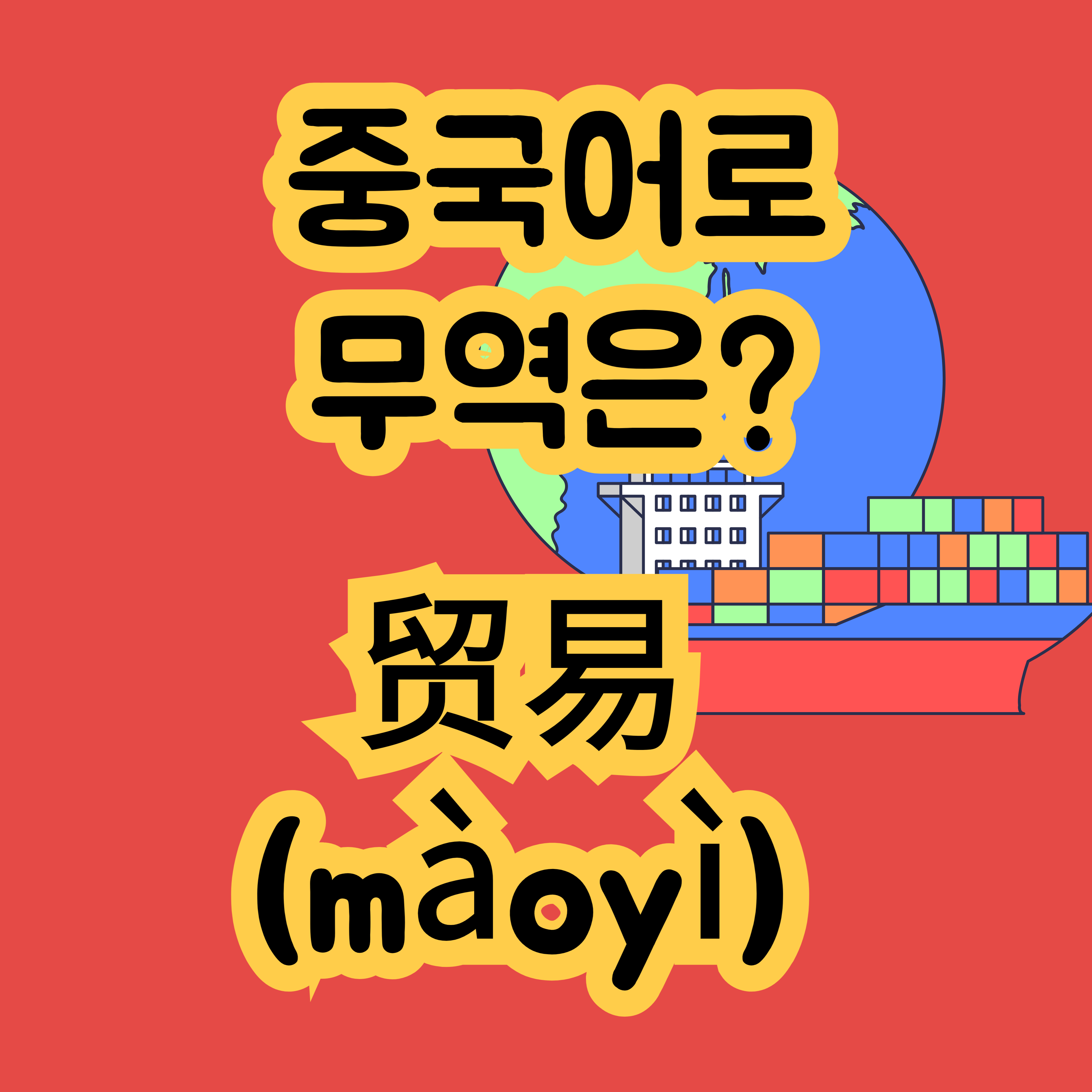 중국어로 무역 贸易