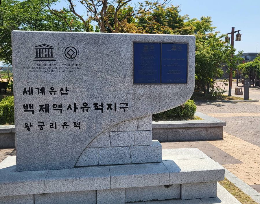 익산 왕궁리 유적