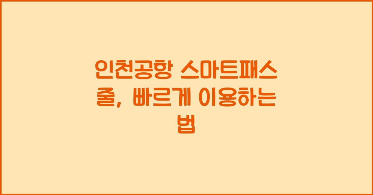 인천공항 스마트패스 줄