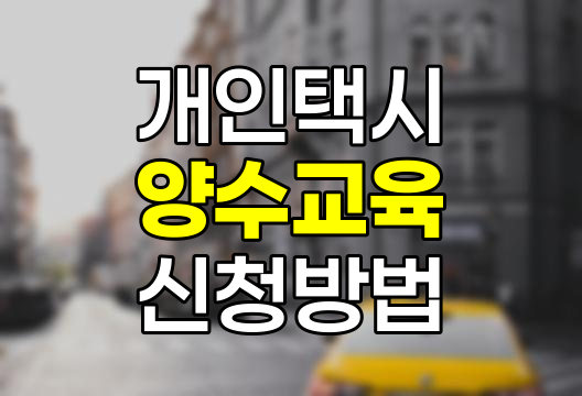 개인택시 양수교육 신청 및 예약 상세 안내 2025년 최신 정보
