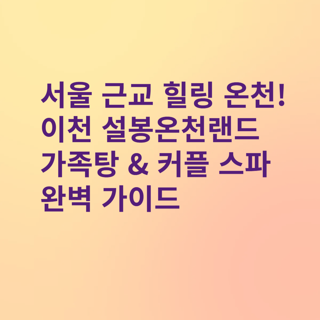 이천 설봉 온천랜드 가족온천탕