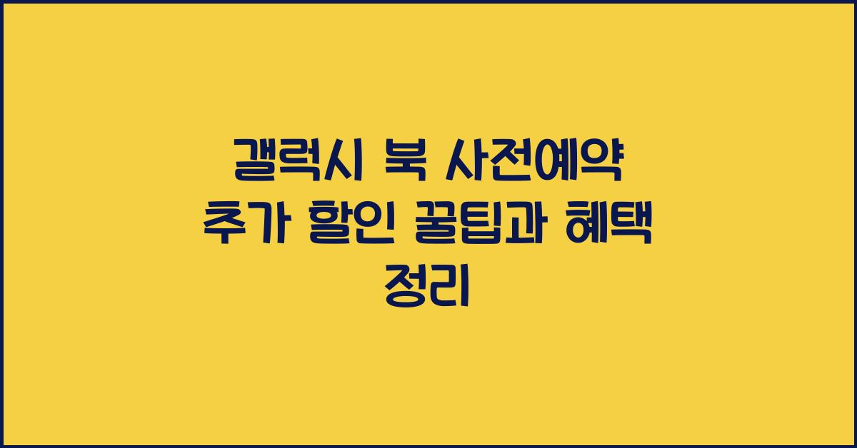 갤럭시 북 사전예약 추가 할인