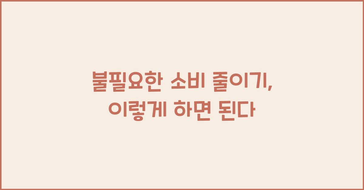 불필요한 소비 줄이기