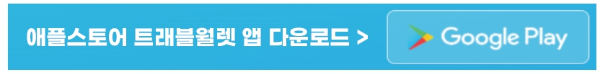 트래블월렛_앱_애플스토어