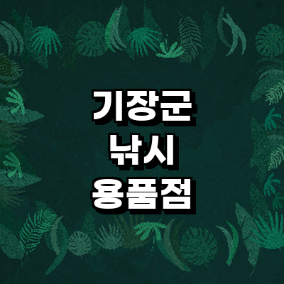 부산 기장군 낚시용품