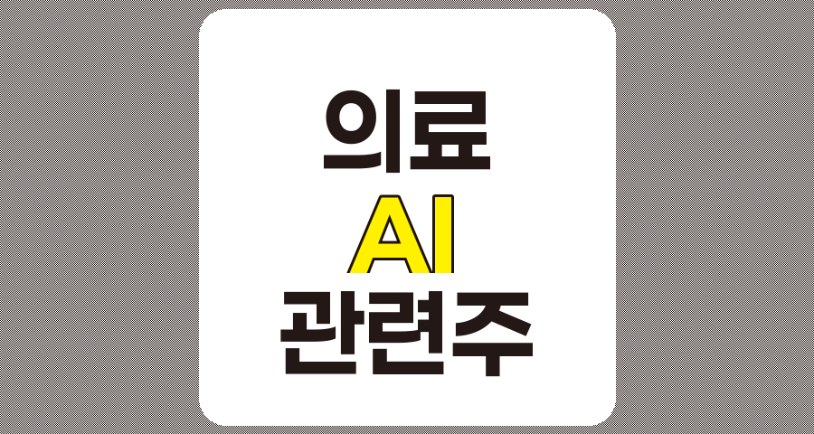 의료 AI 관련주 심층 분석, 루닛, 셀바스헬스케어, 랩지노믹스, 뷰노, 딥노이드