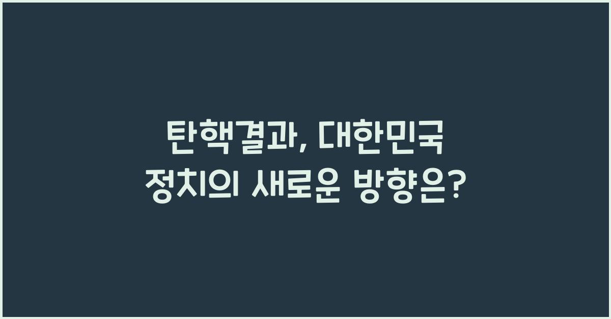 탄핵결과