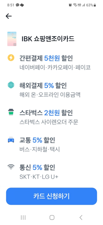 IBK쇼핑앤조이카드 할인 혜택