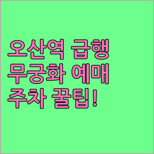 오산역 1호선 급행 시간표와 무궁화호..