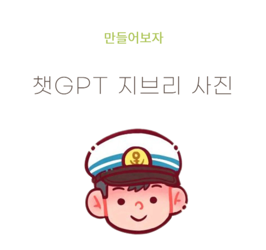 챗-gpt-지브리-사진-만들기-지브리풍-ai