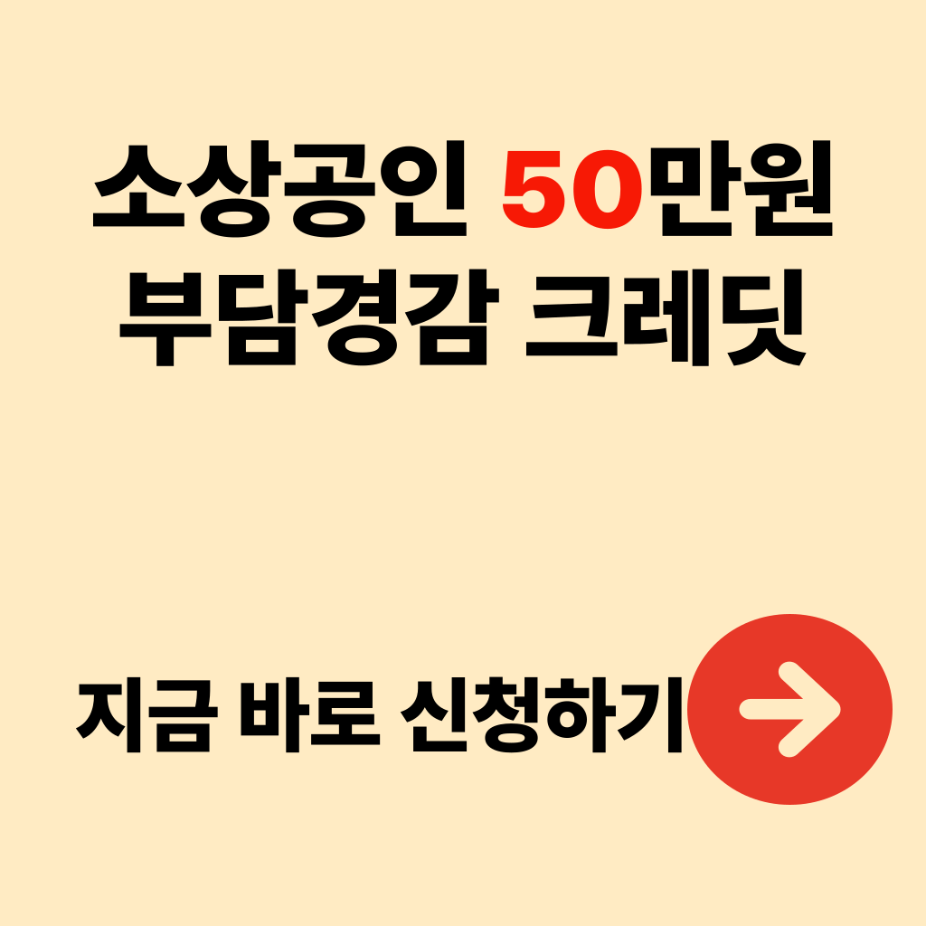 소상공인 부담경감 크레딧 신청방법 50만원 지원대상 지원방식 유의사항
