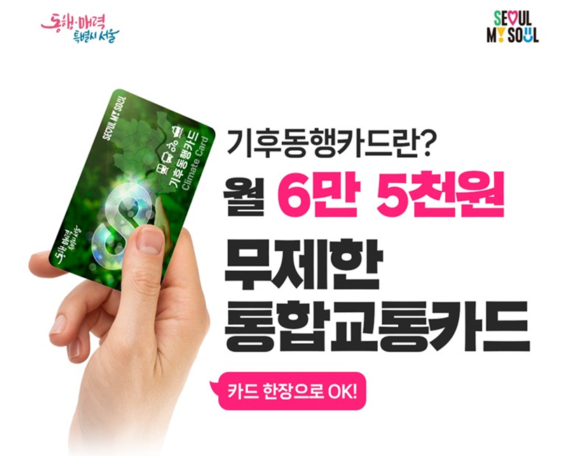 기후동행카드