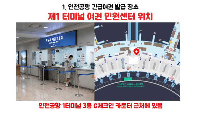 인천공항-긴급여권-발급-장소-소요-시간-준비물-비용-신청-방법