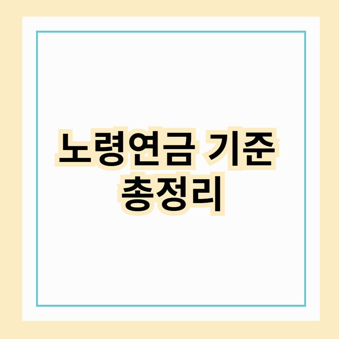 노령연금 기준 총정리! 수급 나이·조건·수령액까지 완벽 이해