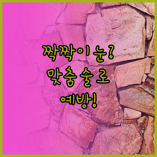 짝짝이 눈 예방하는 맞춤 수술 전략..