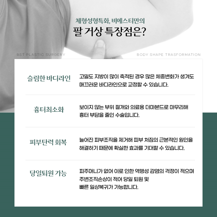 체형성형특화 비에스티의 팔거상 특장점
1. 슬림한 바디라인
2. 흉터최소화
3. 피부탄력회복
4. 당일퇴원가능