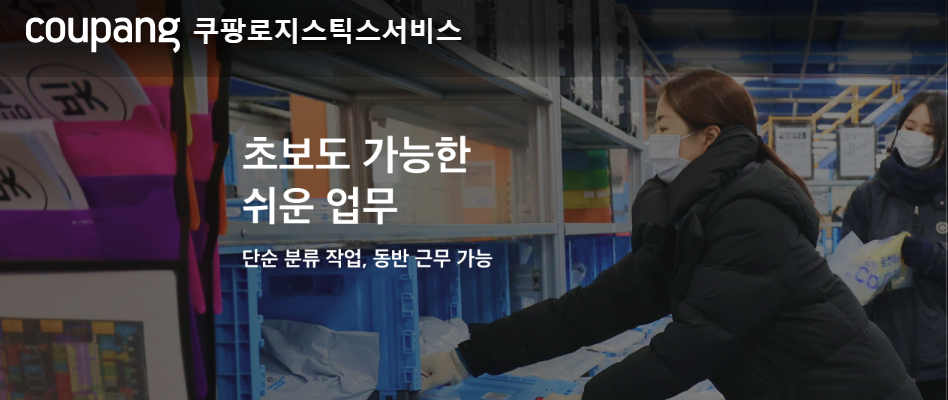 쿠팡 물류센터 단기 알바