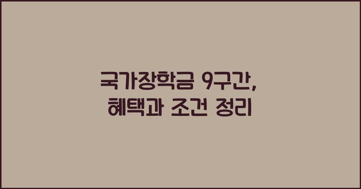 국가장학금 9구간
