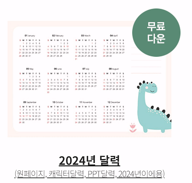 2024년 다양한 달력 무료 다운로드 방법 엑셀 추천