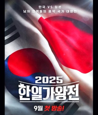 2025 한일가왕전