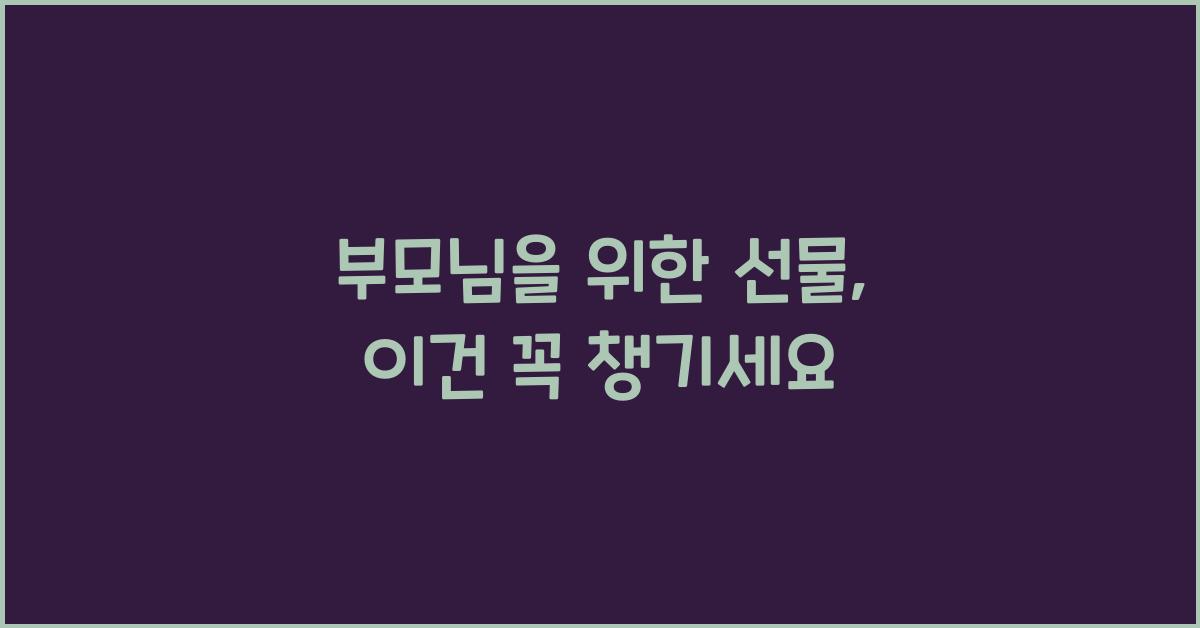 부모님을 위한 선물