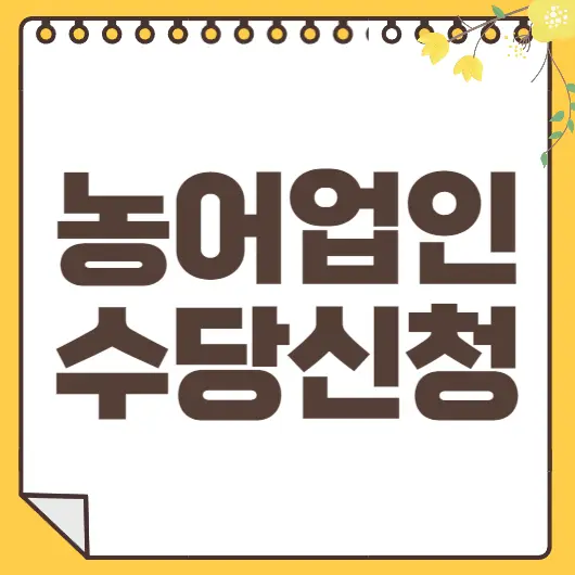 농어업인 수당