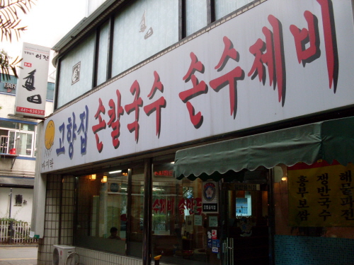 고향집손칼국수