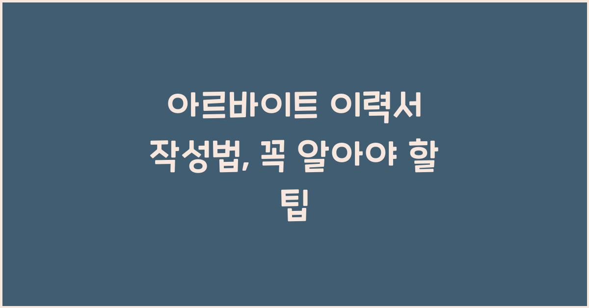 아르바이트 이력서 작성법