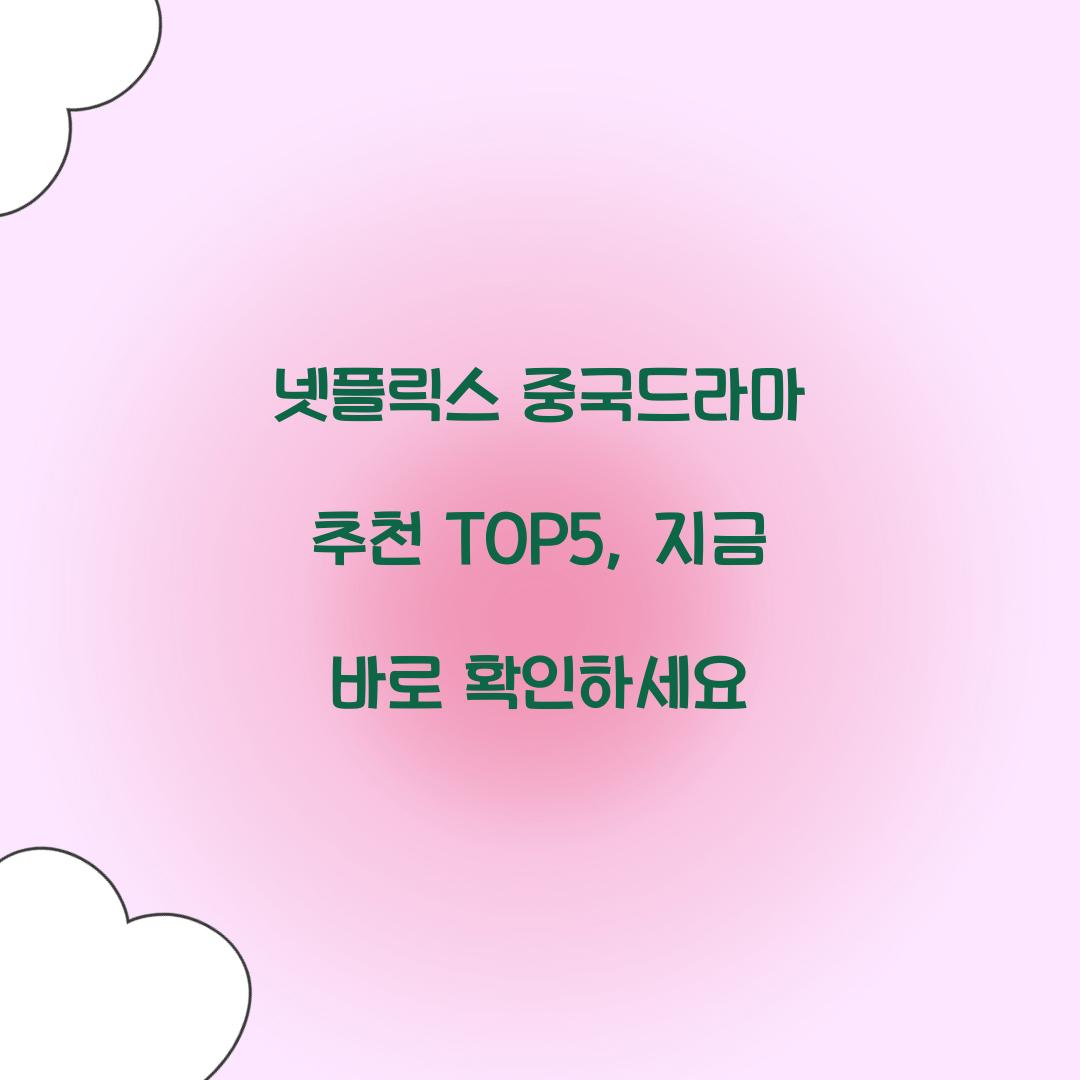 넷플릭스 중국드라마 추천 TOP5