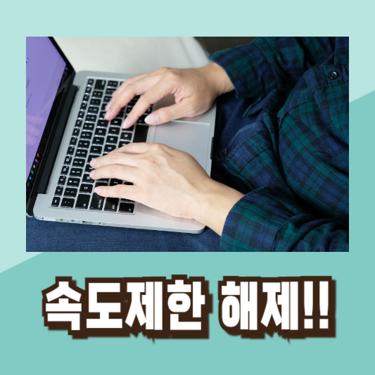 인터넷속도빨라지는법