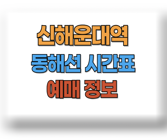 신해운대역 동해선 시간표