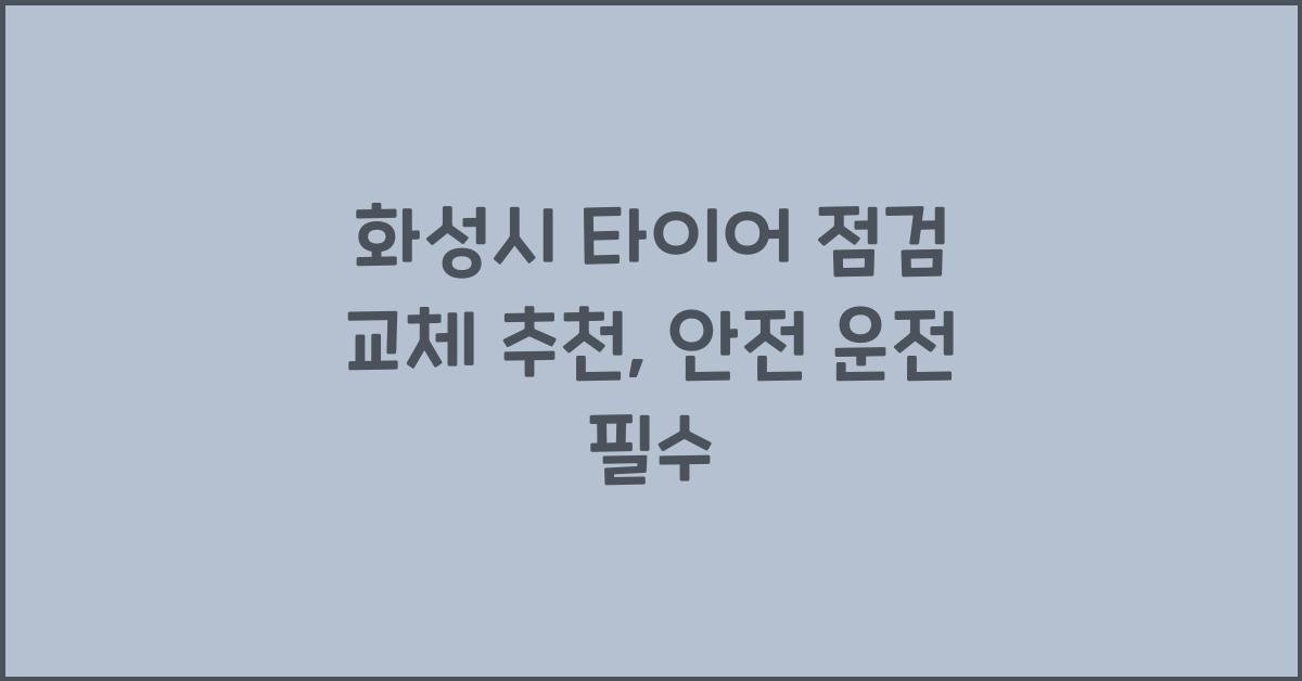 화성시 타이어 점검 교체 추천