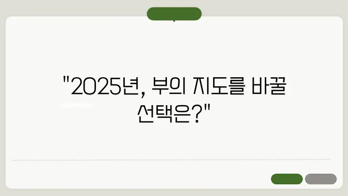주식 vs 부동산, 2025년 최고의 투자처는?