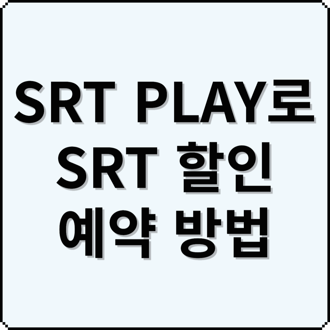 🚄 SRT 티플(TIPLE) 완전 정복! 최대 70% 할인받는 방법 총정리