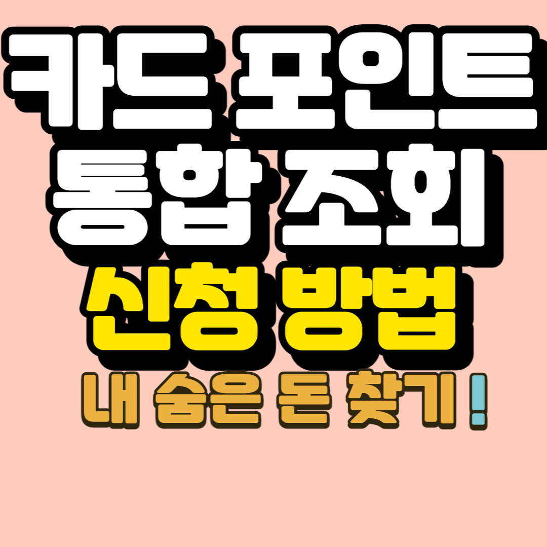 카드포인트 통합조회