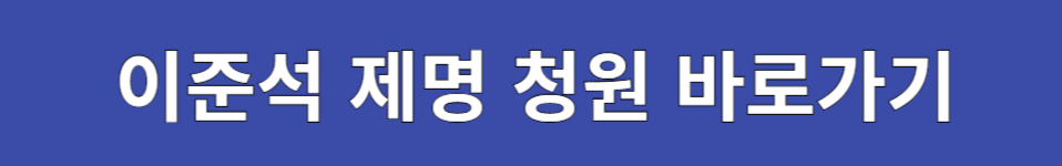 이준석 제명 청원 바로가기