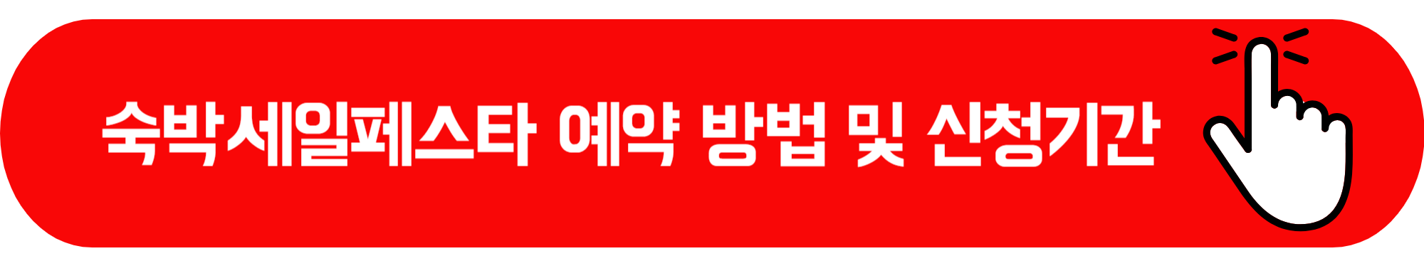 2025 숙박세일페스타 쿠폰 다운 방법 및 할인권 발급 가능 온라인 여행사 리스트