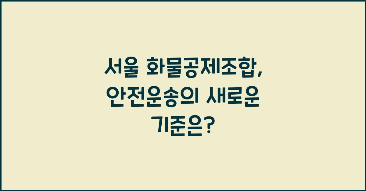 서울 화물공제조합