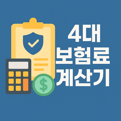 4대 보험료 계산기 사용법