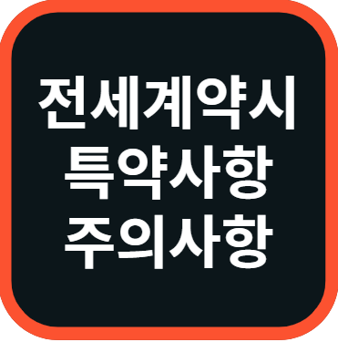 전세계약시 특약사항