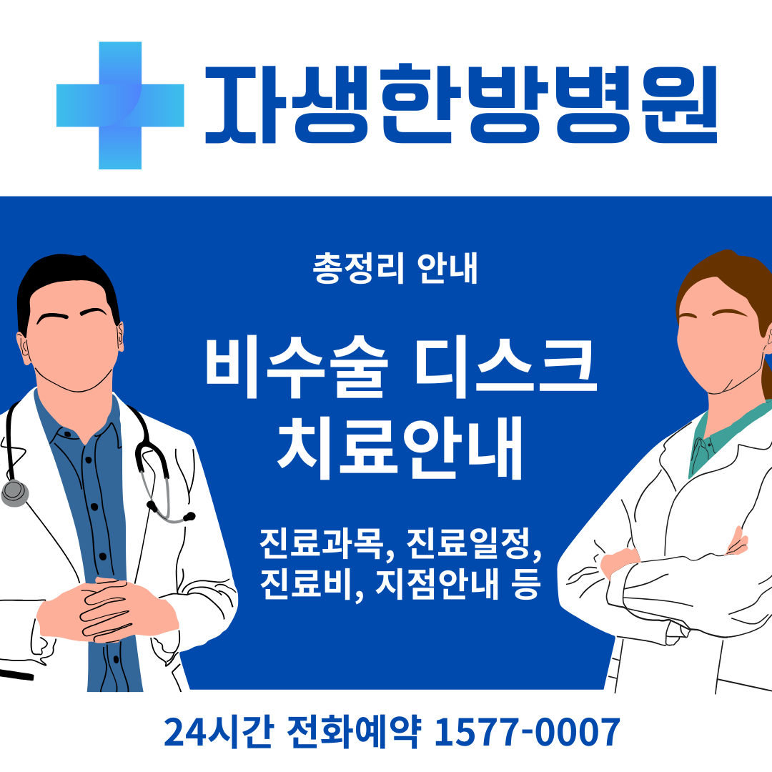 자생한방병원 총정리 안내