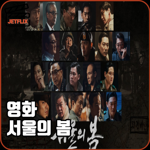 영화 서울의 봄 실화 실제인물 손익분기점 관객수 출연진 ott 줄거리 후기