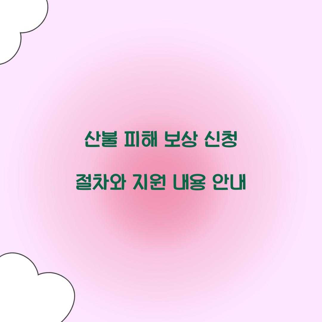 산불 피해 보상 신청