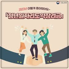 청년일자리도약장려금 신청방법 지원내용 및 지원한도
