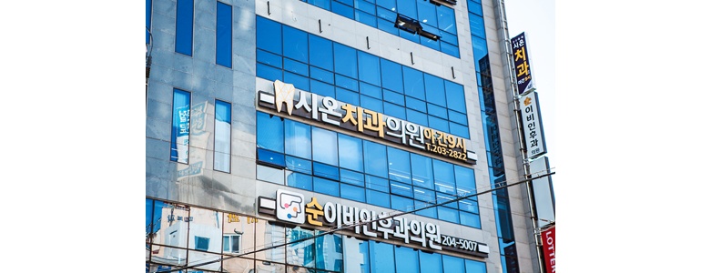 부산 사하구 교정 치과