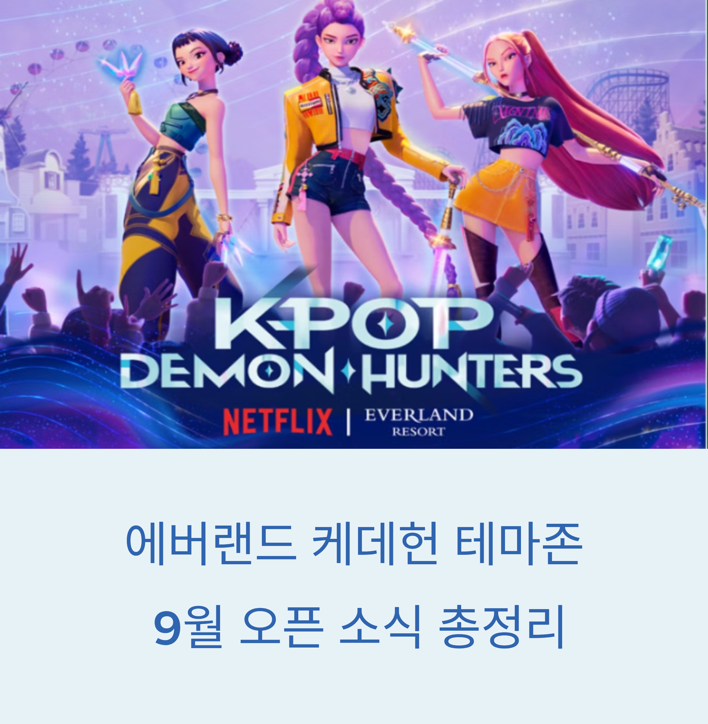 에버랜드 케데헌 테마존, 9월 오픈 소식 총정리