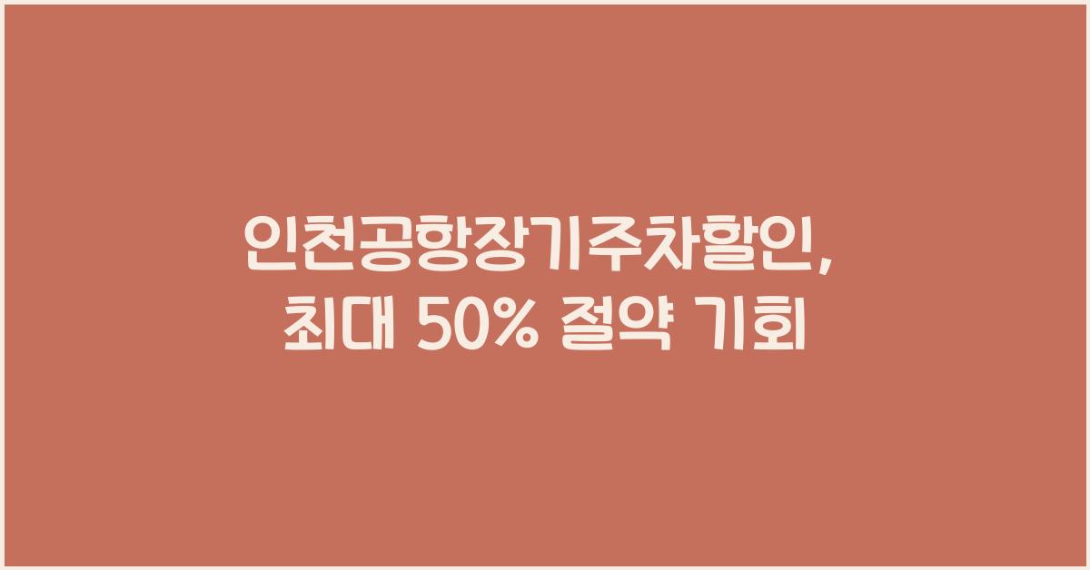 인천공항장기주차할인