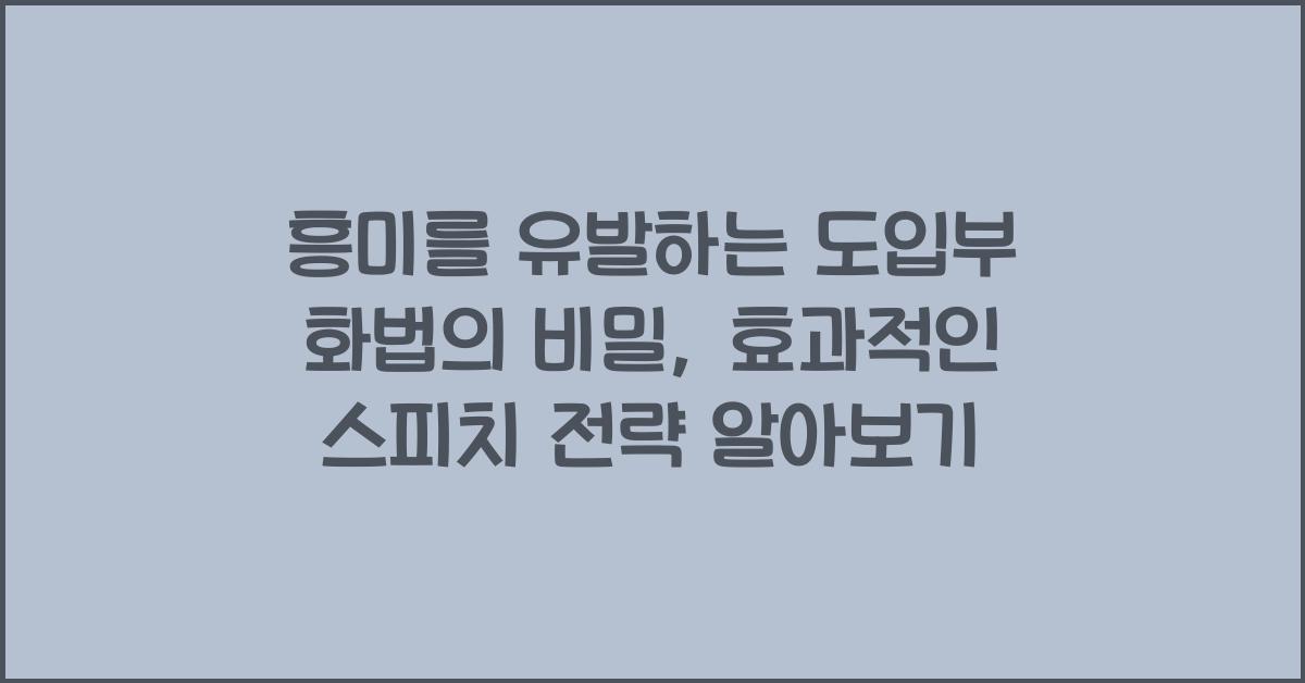 흥미를 유발하는 도입부 화법