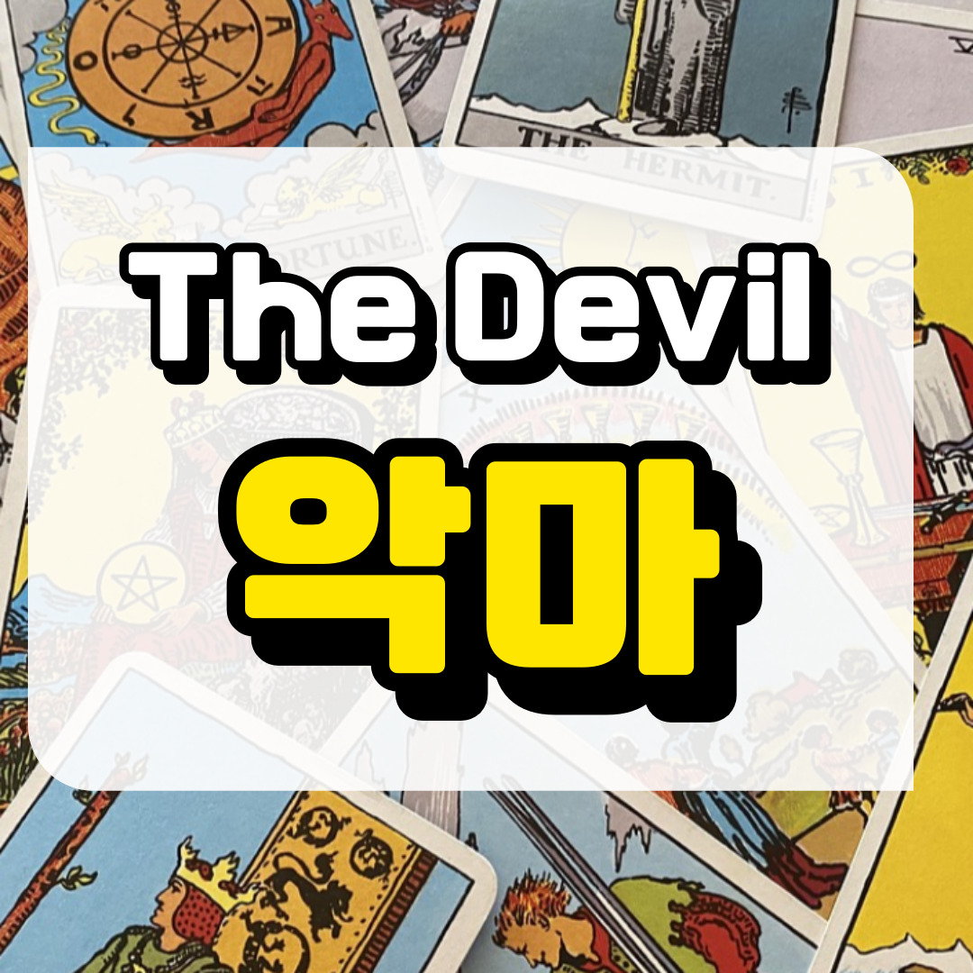 악마카드 의미와 해석에 관련된 사진