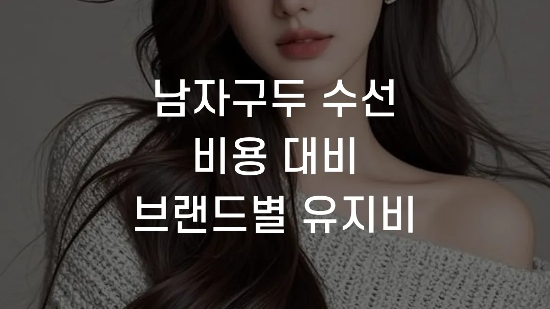 남자구두 수선 비용 대비 브랜드별 유지비